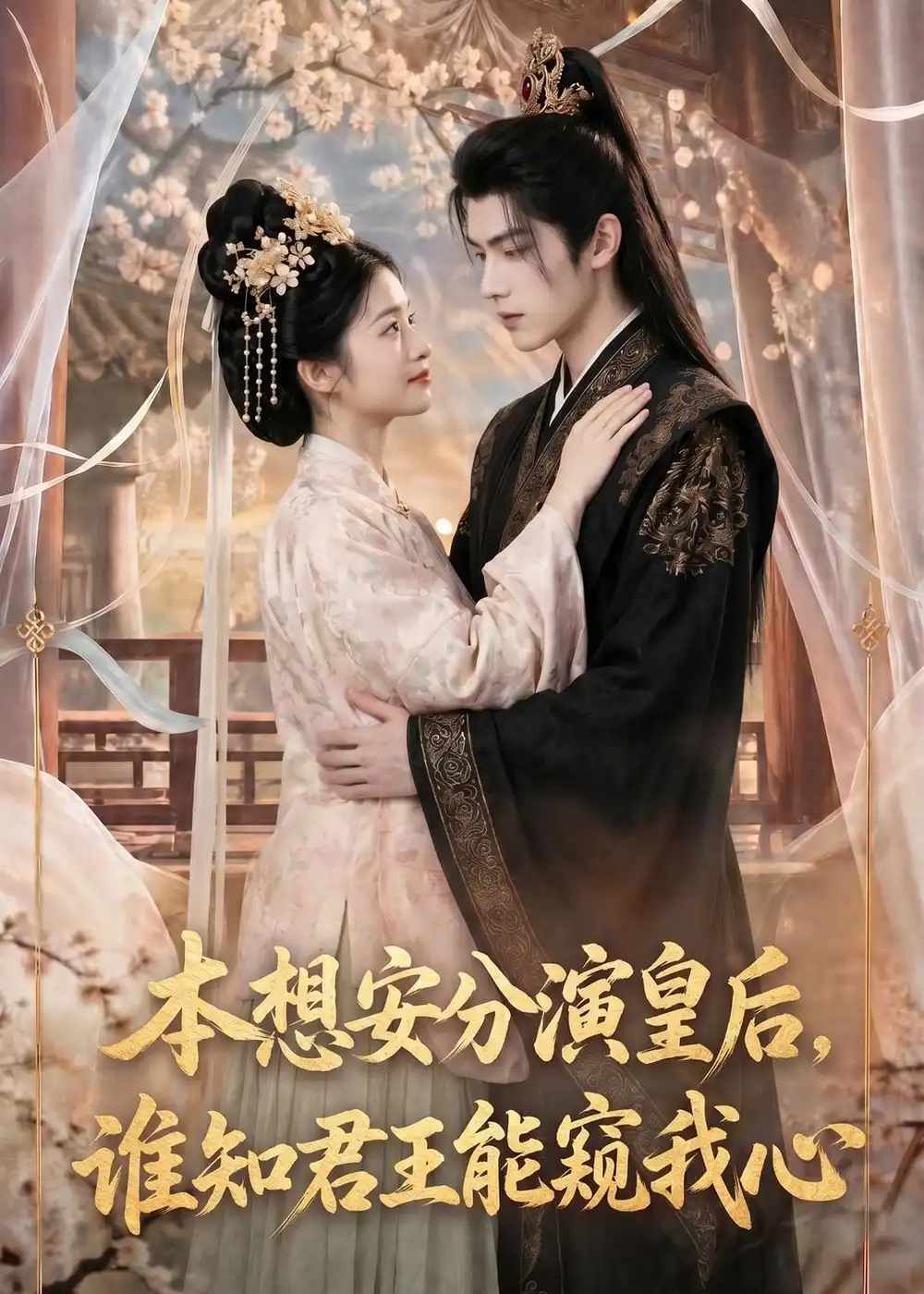 《本想安分演皇后，谁知君王能窥我心（110集）（夸克网盘）》短剧封面