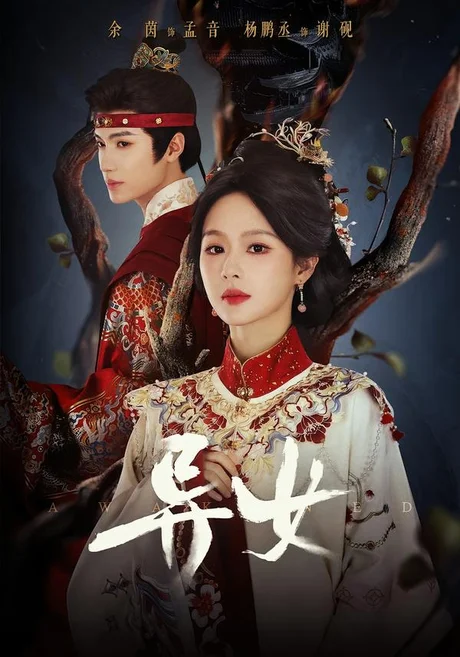 《异女(80集)杨鹏丞&余茵(1080P)(夸克网盘)》短剧封面