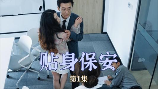 贴身保安（32集）（夸克网盘）封面图 - 职业情感短剧
