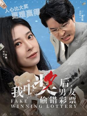 我中奖后男友偷错彩票（30集）吴旭东＆韩琪（夸克网盘）封面图 - 喜剧短剧