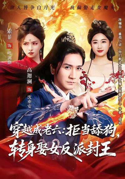穿越成老六拒当舔狗转身娶女反派封王＆你们都舔女神，我转身娶女魔头（80集）高迦澜＆索菲（百度网盘）封面图 - 穿越短剧