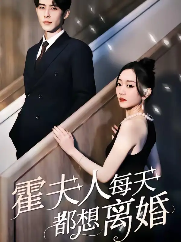 《霍夫人每天都想离婚(80集)姚宇晨&申浩男》短剧封面