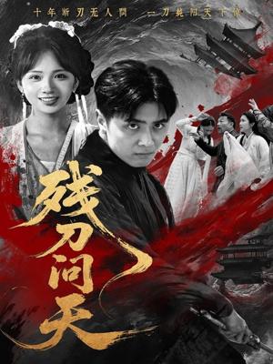 残刀问天（80集）雨彤封面图 - 武侠短剧
