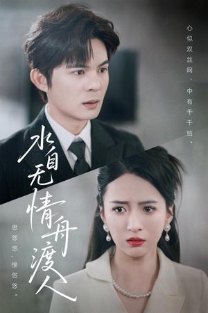 水自无情舟渡人（38集）祁乐（夸克网盘）封面图 - 校园爱情短剧