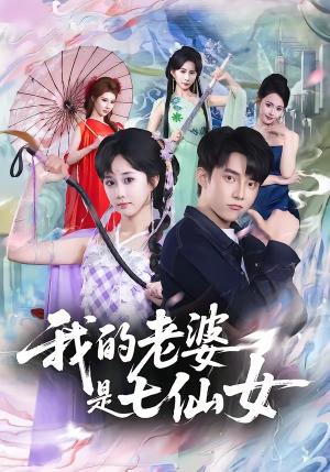 我的老婆是七仙女（57集）委佳宇＆郇依心（夸克网盘）封面图 - 短剧短剧