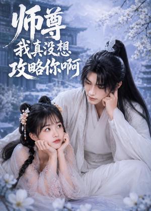 师尊我真没想攻略你啊（40集）（夸克网盘）封面