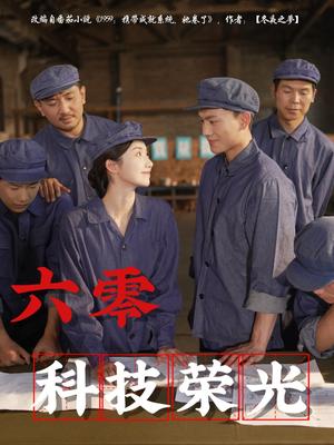 六零科技荣光（110集）王彬茗&张晓宇（夸克网盘） - 年代,剧情短剧封面