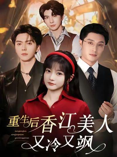 《重生后香江美人又冷又飒》短剧封面