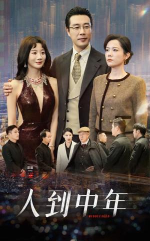 人到中年（35集）马铭婕（夸克网盘）封面图 - 短剧短剧