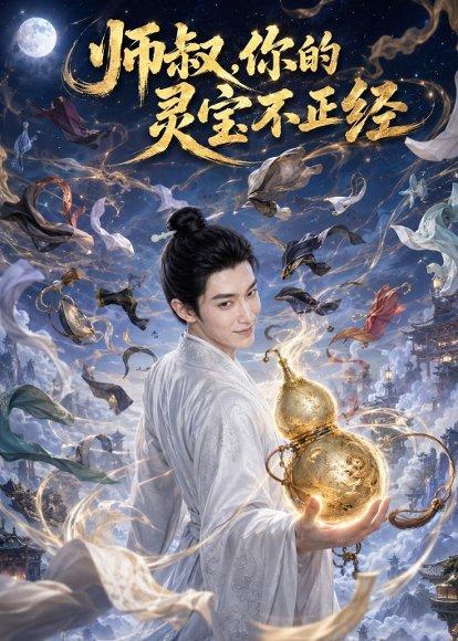 师叔,你的灵宝不正经(61集)(百度网盘) 师叔,你的灵宝不正经(61集)(百度网盘)封面