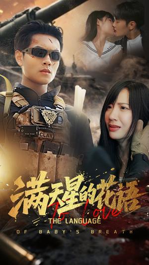 满天星的花语（53集）周彦哲&郑梓婷封面图 - 都市短剧