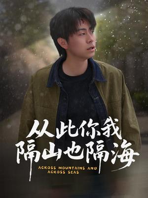 从此你我隔山也隔海（75集）欧阳千然&丁磊&皮德胜（夸克网盘）封面图 - 情感短剧