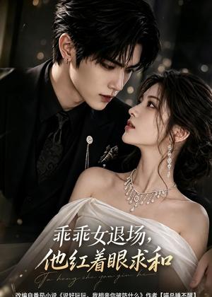乖乖女退场,他红着眼求和(120集)(夸克网盘) 乖乖女退场,他红着眼求和(120集)(夸克网盘)封面