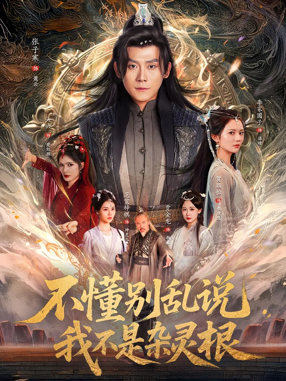 《不懂别乱说我不是杂灵根（84集）张子寒＆李家园子&贺颖怡&范宣梓棋&常六六》短剧封面