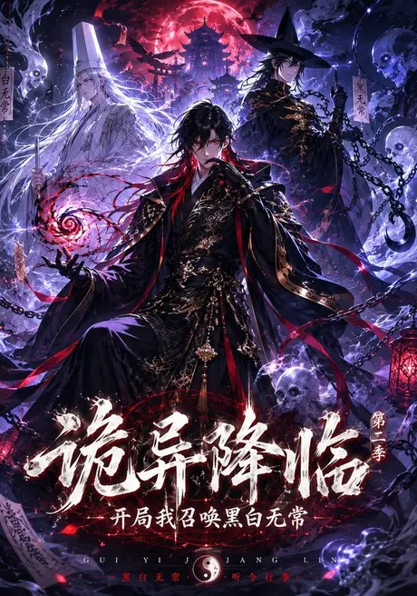 《诡异降临我开局召唤黑白无常第二部(61集)(夸克网盘)》短剧封面