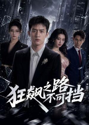 狂飙之路不可挡(74集)AI短剧(夸克网盘) 狂飙之路不可挡(74集)AI短剧(夸克网盘)封面