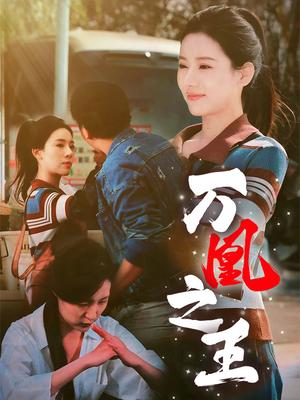 万凰之王（35集）张思琦（夸克网盘）封面图 - 宫廷短剧
