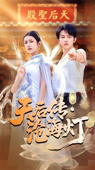 天后传沧海灯（80集）李烨宸＆卢鹿鹿封面