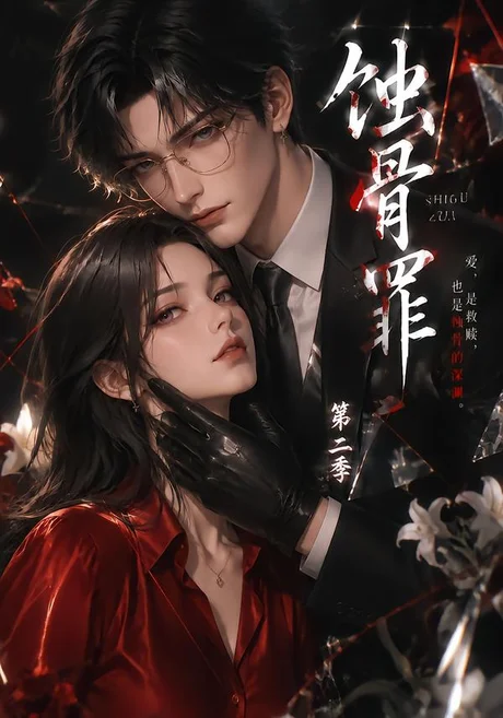 《蚀骨罪第二季（200集）（夸克网盘）》短剧封面