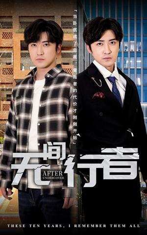 无间行者（60集）李岩松&费晨曦（夸克网盘）封面