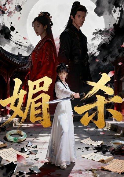 《媚杀（42集）Ai短剧（百度网盘）》短剧封面
