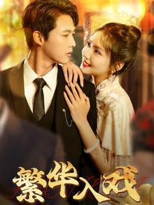繁华入戏（80集）彩彩云（夸克网盘）封面图 - 都市短剧
