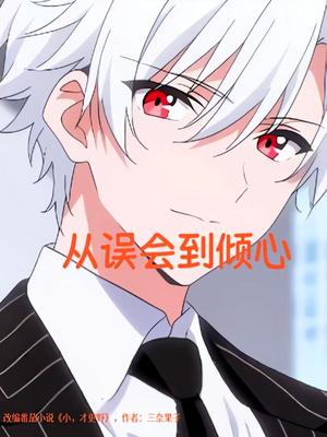 从误会到倾心（22集）动漫封面图 - 动漫短剧