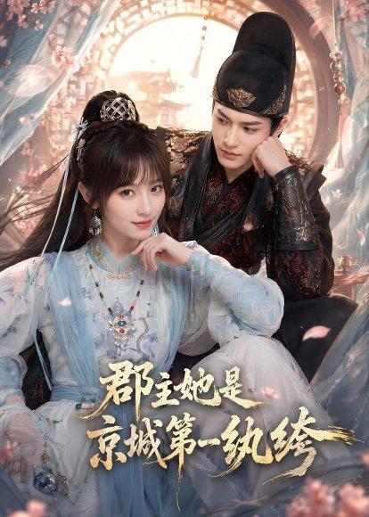 郡主她是京城第一纨绔（93集）（百度网盘）封面