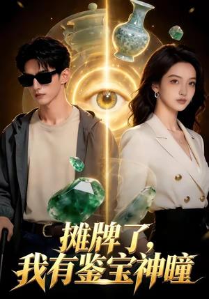 摊牌了，我有鉴宝神瞳（98集）（夸克网盘）封面图 - 短剧短剧