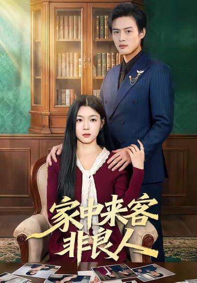 家中来客非良人（79集）宋权晳＆于钊（百度网盘）封面图 - 家庭短剧