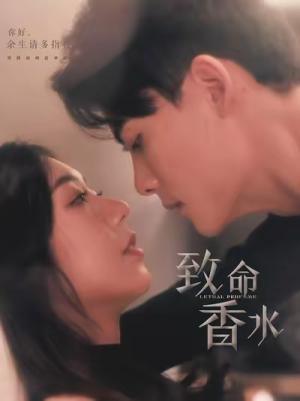 致命香水（80集）陈刚＆王韵涵（夸克网盘）封面图 - 悬疑短剧