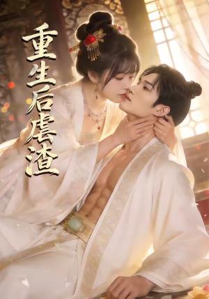 重生后虐渣（57集）王黎＆林学鹏（夸克网盘）封面图 - 都市短剧