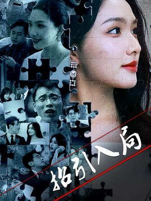 招引入局（60集）曾贤正&蔡滟静（夸克网盘）封面图 - 悬疑短剧