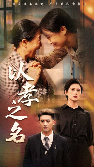 《以孝之名》短剧封面