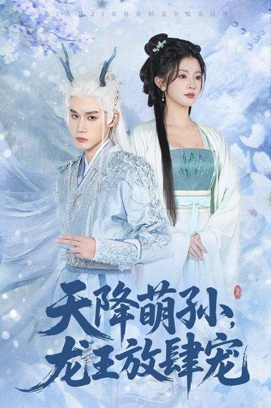 天降萌孙龙王放肆宠（53集）耿致忻&廖慧敏（百度网盘） - 玄幻甜宠短剧封面