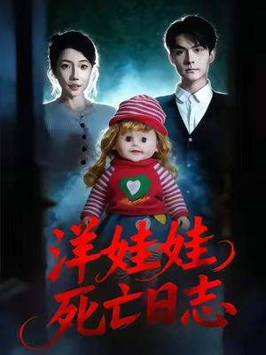 洋娃娃死亡日志（60集）陈寻秋&王薇（夸克网盘）封面图 - 悬疑短剧