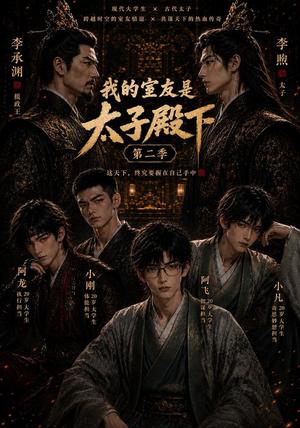 《我的室友是太子殿下第二季 （60集）（夸克网盘）》短剧封面