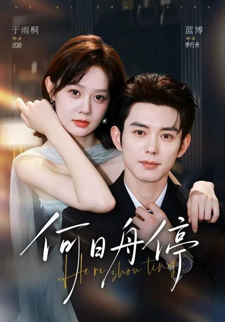 《何日舟停（72集）蓝博＆于雨桐（1080P）（夸克网盘）》短剧封面