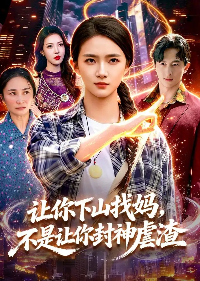 《让你下山找妈,不是让你封神虐渣(89集)董秋怡&徐言达 (2026)》短剧封面