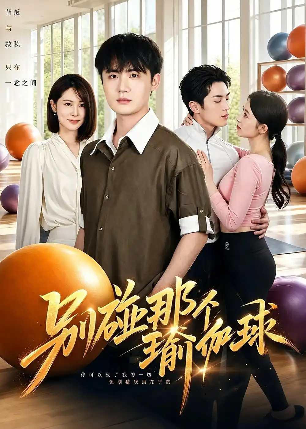 《别碰那个瑜伽球（70集）李梓＆张姝婧》短剧封面