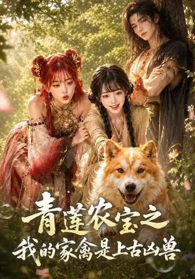 《青莲农宝之我的家禽是上古凶兽（19集）（夸克网盘）》短剧封面