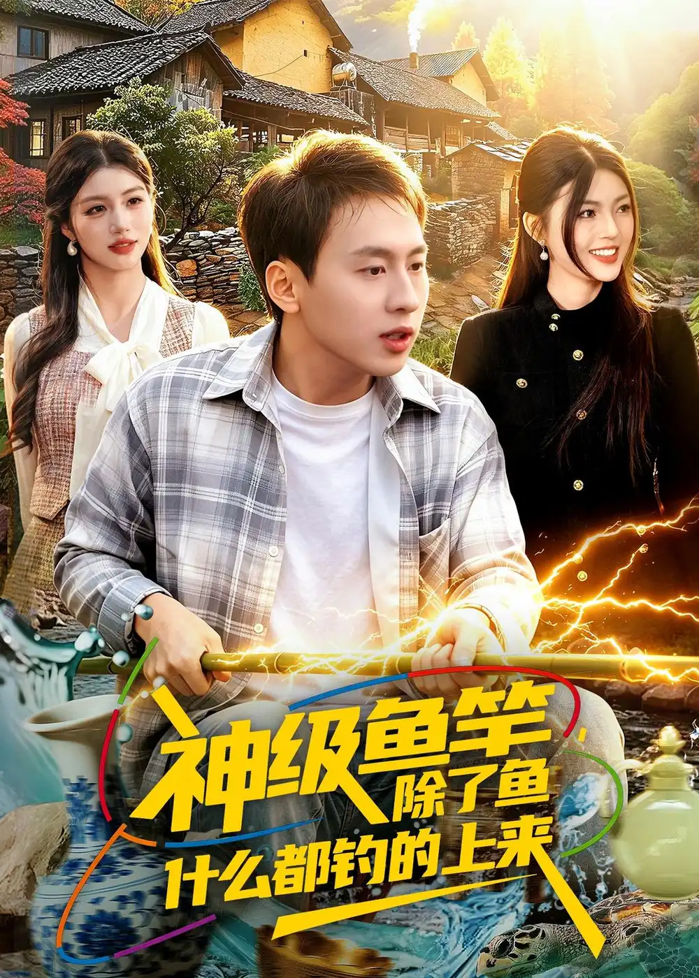 《神级鱼竿,除了鱼什么都钓的上来(108集)杜远航&邵迪》短剧封面