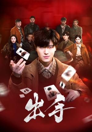 出手（74集）樊楚琦（夸克网盘）封面