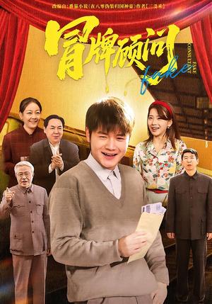 冒牌顾问（71集）尚奕辰&老迪（夸克网盘）封面图 - 短剧短剧