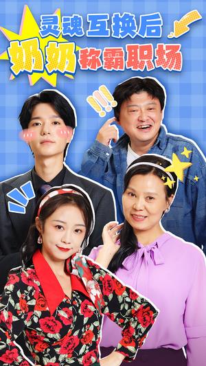 灵魂互换后奶奶称霸职场（46集）（夸克网盘）封面图 - 奇幻短剧