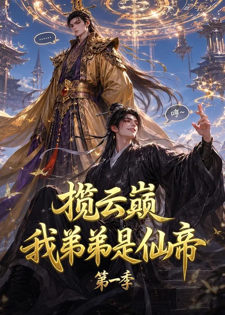《揽云巅,我弟弟是仙帝第一季(125集)(百度网盘)》短剧封面