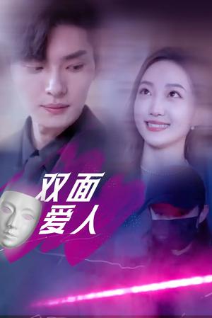 双面爱人（82集）王译磊&马菲&翟冬晨（夸克网盘）封面图 - 短剧短剧