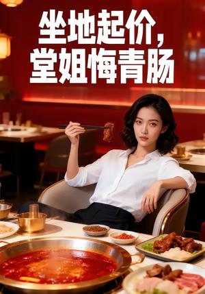 坐地起价，堂姐悔青肠（51集）封面