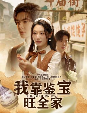 我靠鉴宝旺全家（63集）温宇&刘亚倩（夸克网盘）封面