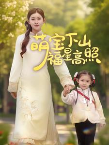 萌宝下山福星高照（70集）刘一隆＆芦苇（夸克网盘）封面图 - 短剧短剧